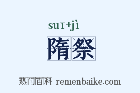 隋祭是什么意思的图片